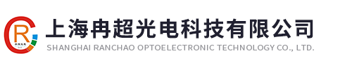 上海冉超光電科技有限公司